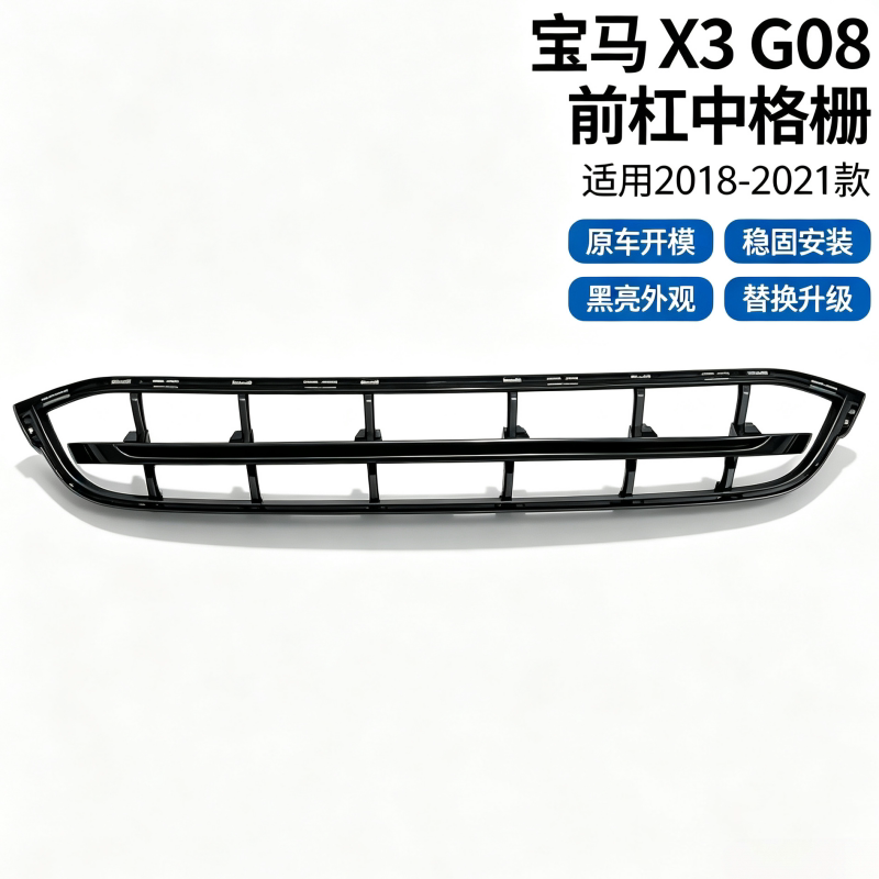 适用宝马X3 G01 G08前杠通风网 前杠下中格栅 前杠中网 进气格栅图片