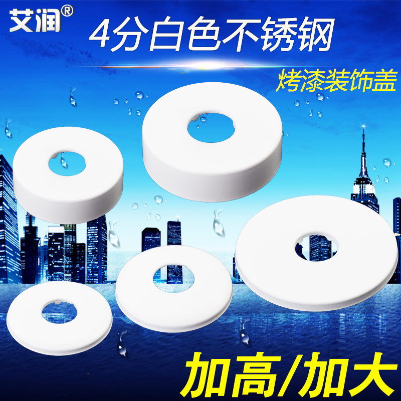 艾润不锈钢白色装饰盖