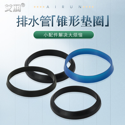 厨房/面盆排水管连接垫圈