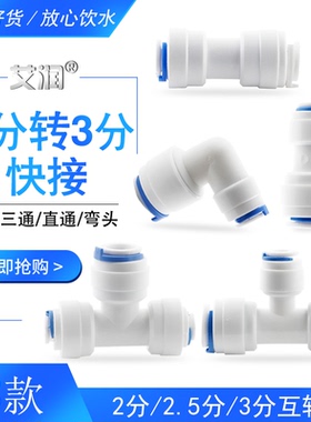 2分转3分PE管直接三分变二分接头净水器管线机三通弯头2.5分快接