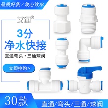 3分三分PE管快接弯头三通球阀转4分净水器水管配件3/8快速接头