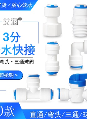 3分三分PE管快接弯头三通球阀转4分净水器水管配件3/8快速接头