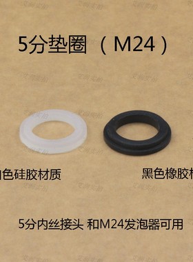 m24外丝发泡器垫圈5分垫片23mm起泡器橡胶垫圈硅胶密封圈23*15*3