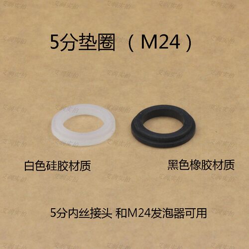 m24外丝发泡器垫圈5分垫片23mm起泡器橡胶垫圈硅胶密封圈23*15*3 - 封面