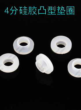 4分硅胶凸型垫圈 G1/2