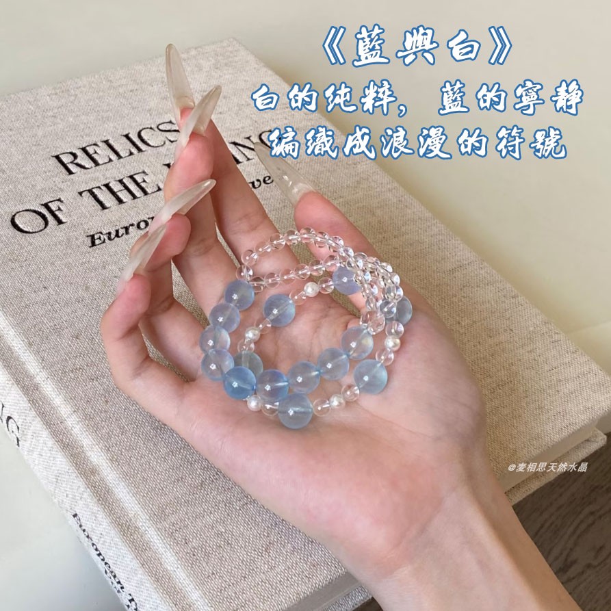 蓝与白海蓝宝白水晶珍珠手串