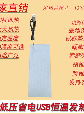 5V发热片USB电加热片鹦鹉保温保温宠物保温颈椎枕加热把手加热DIY