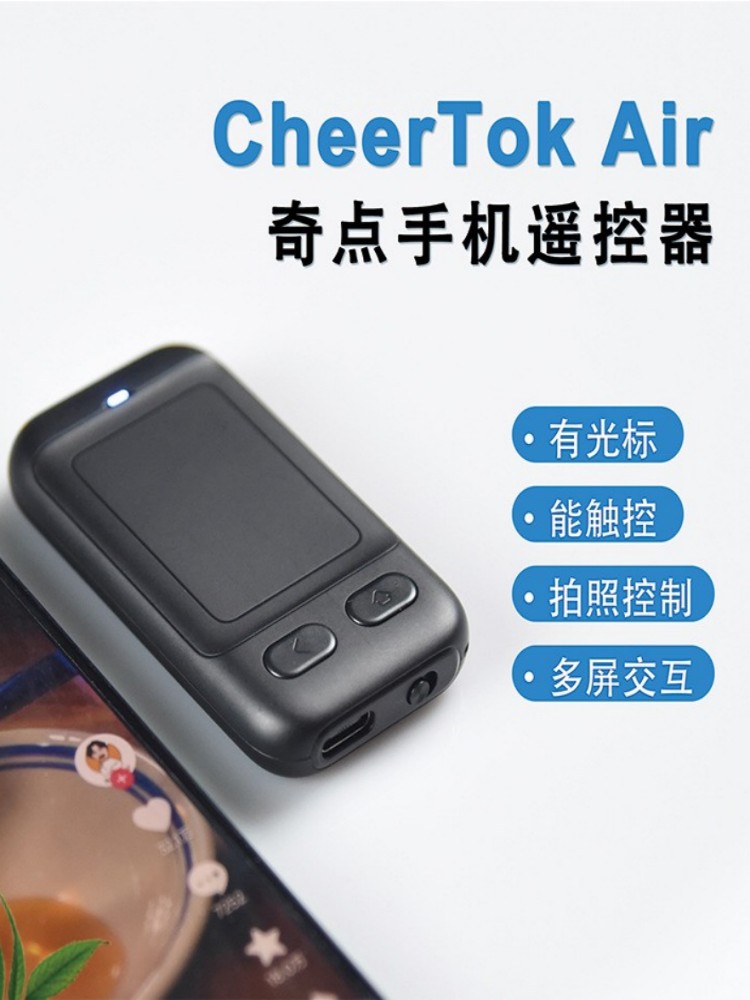 手机遥控器cheertokair蓝牙拍照