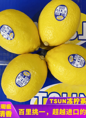 正品TSUN精选柠檬黄柠檬新鲜比新奇士南非智利柠檬好新鲜皮薄多汁