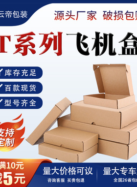 飞机盒批发服装首饰包装盒3C数码快递纸盒现货小批量加印logo纸箱