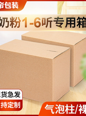 奶粉纸箱五层特硬瓦楞纸箱子气泡柱裸罐听纸盒批发定制做打包发货