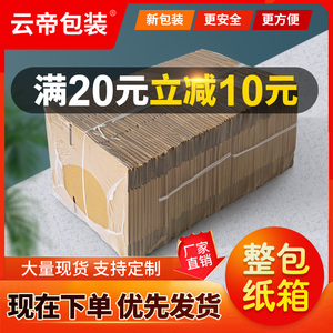 云帝纸箱子可定做淘宝硬纸壳邮政快递飞机盒批发瓦楞纸盒包装纸板