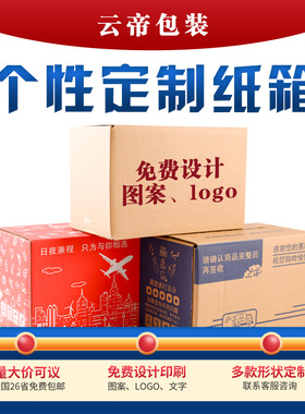 云帝纸箱子可定做淘宝硬纸壳邮政快递飞机盒批发瓦楞纸盒包装定制