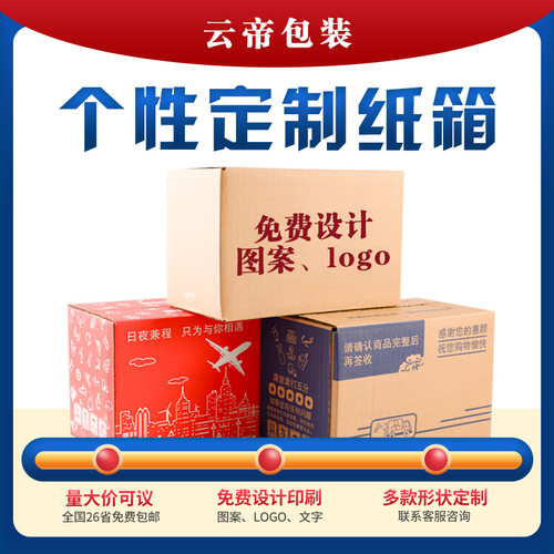 淘宝邮政快递批发包装定制纸箱子