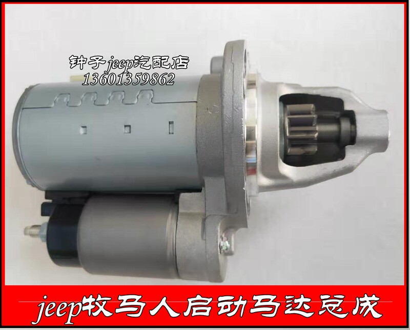 适用于jeep牧马人大切诺基大启动马达