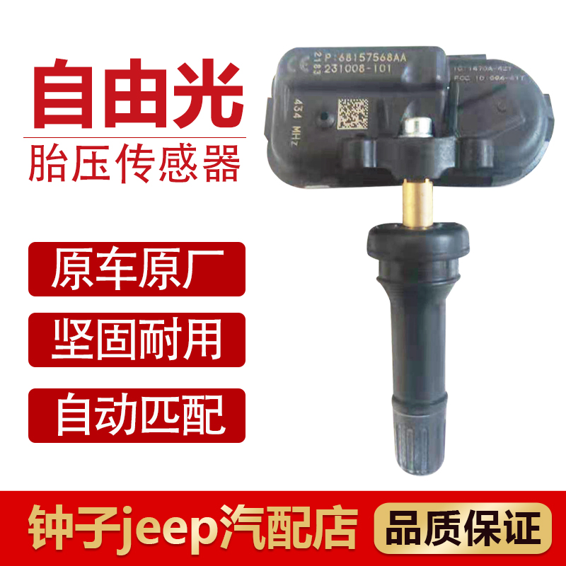 道奇公羊皮卡胎压传感器jeep自由光指南者自由侠胎压传感器