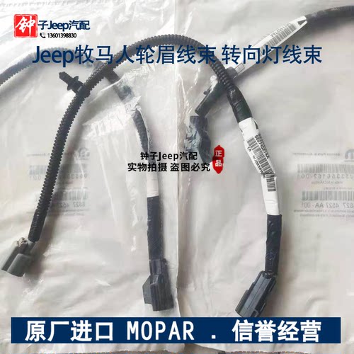 适用于jeep 自由人 酷威酷搏牧马人轮眉线束 转向灯线束