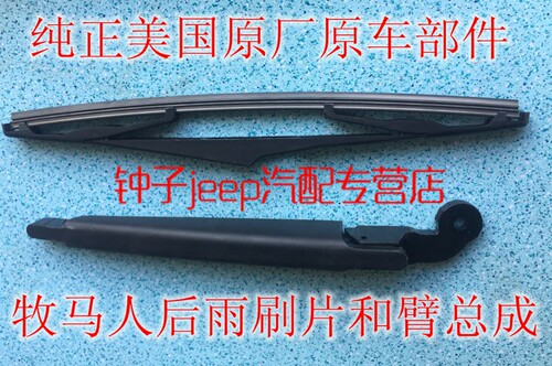 适用于牧马人后雨刷臂 后雨刷片雨刷总成 雨刮片总成纯正mopa配件