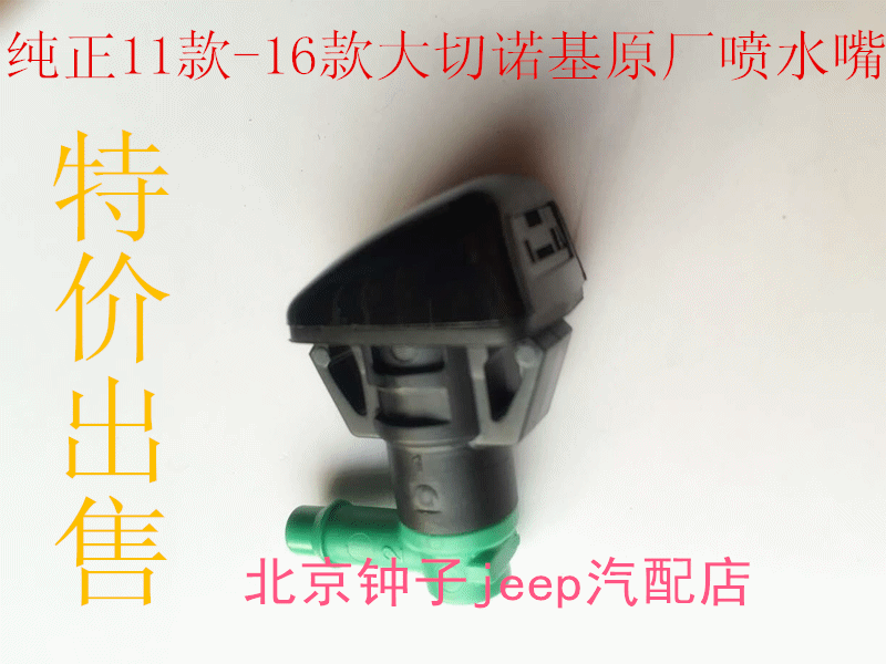 jeep大切诺基 机盖喷水嘴 2011-2014年款 纯正Mopar配件