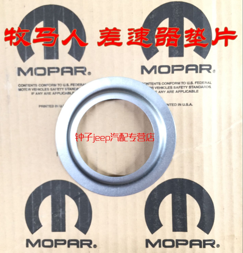 适用于jeep牧马人 前桥差速器垫片 纯正原厂部件
