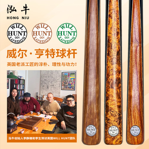 英国进口WILL HUNT 亨特台球杆 斯诺克中八斯诺克中八杆
