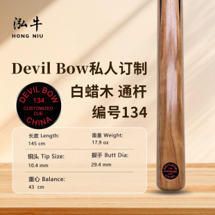 魔弓Devil 134 Bow台球杆私人定制系列中八通杆小头杆白蜡木
