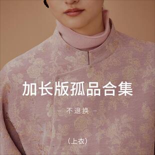如意连云加长版孤品折扣上衣合集(尺码与正常版差异详细询问客服)