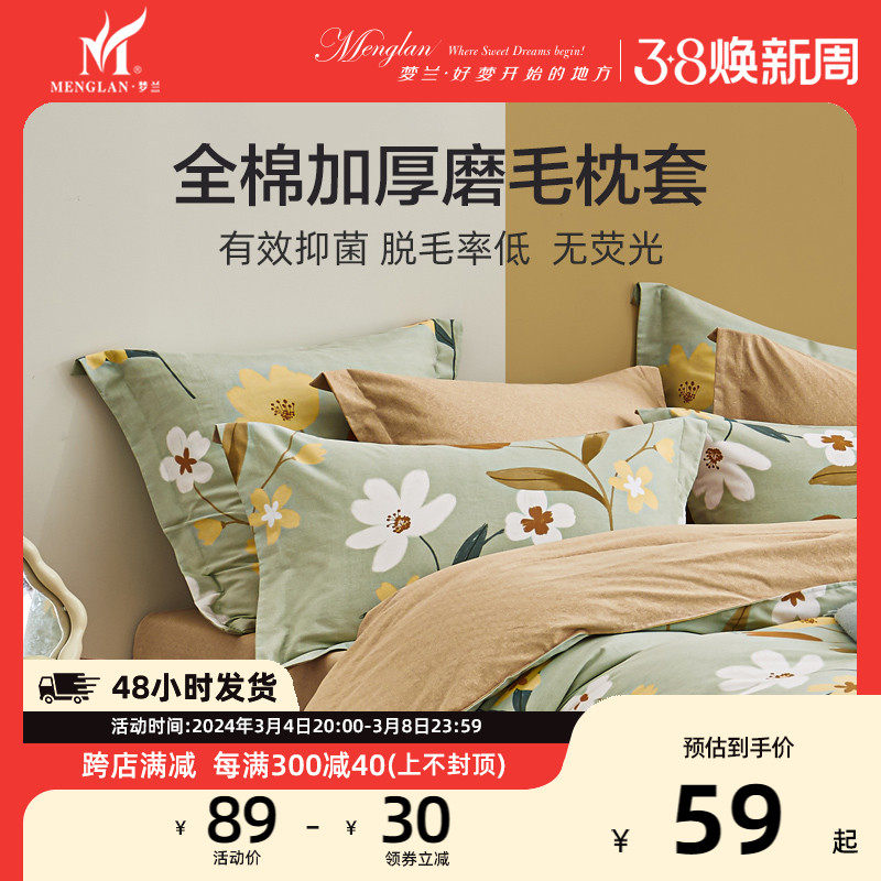 梦兰家纺全棉抗菌枕套单人磨毛一对装家用纯棉枕头套秋冬48x74cm