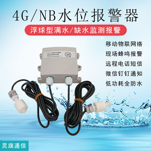 灵旗4G液位短信电话微信报警器