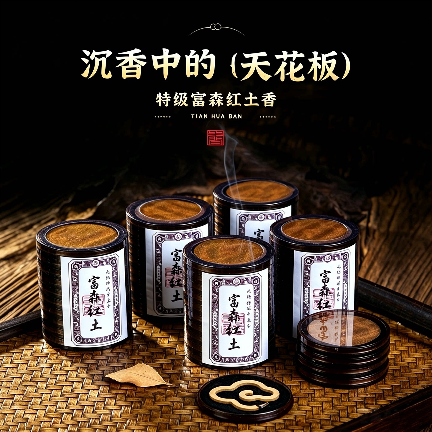纯正高端富森红土无粘粉祥云盘香
