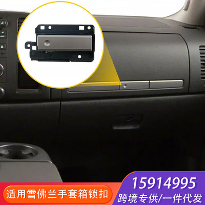 15914995手套箱锁把手银色适用雪佛兰Silverado GMC Sierra 1500