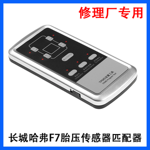 长城哈弗魏派坦克胎压匹配仪轮胎换位更换传感器复位配合431工具