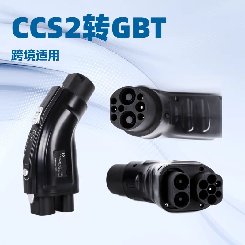 CCS2转GBT直流快充转换头转换器超充200A欧标转国标出口汽车