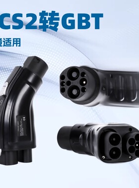 CCS2转GBT直流快充转换头转换器超充200A欧标转国标出口汽车
