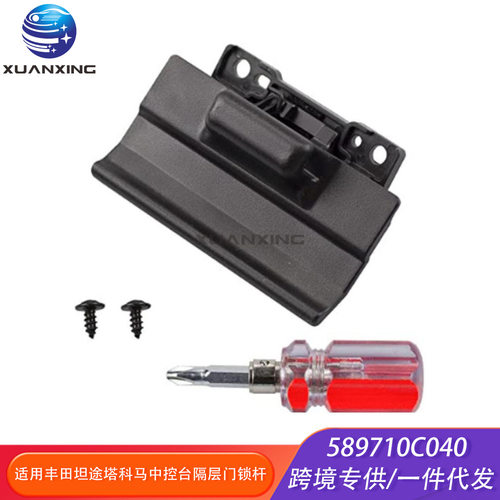 58971-0C040中控台盖锁杆适用于丰田坦途Tundra 塔科马Tacoma