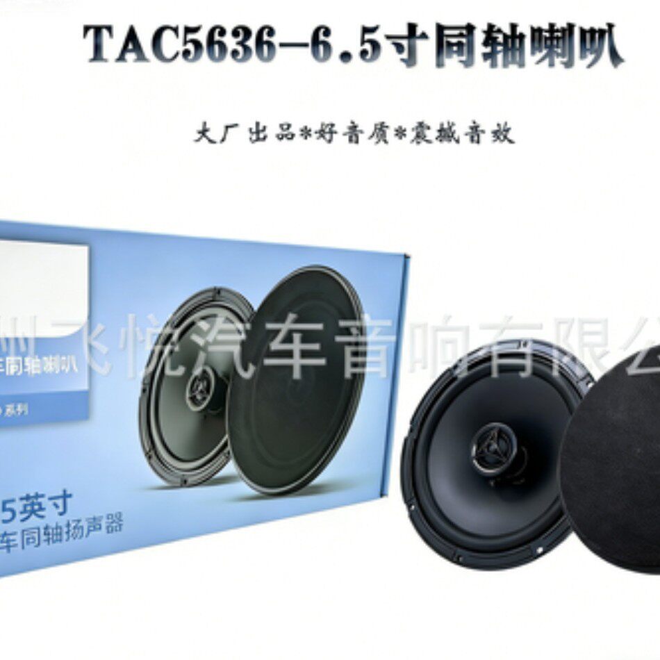 改装同轴喇叭6.5寸高中音头车载音响TAC5636全频播放器