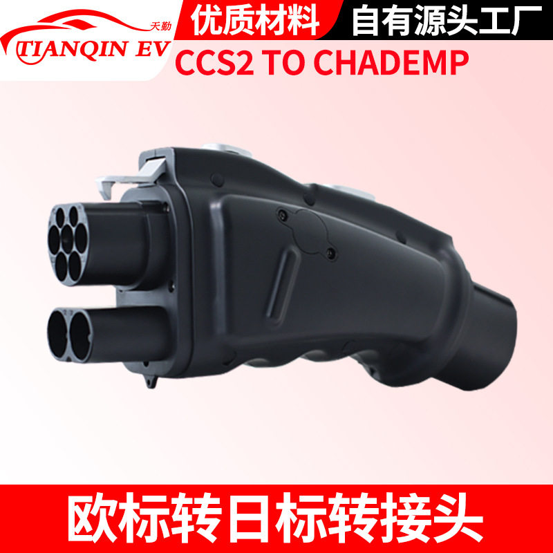 CCS2 to CHADEMO快充转换头欧标转日标新能源汽车直流充电桩取电