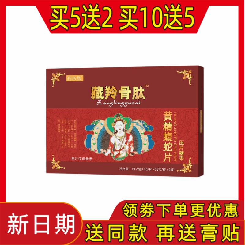 新升级 藏羚骨肽正品压片糖果包邮非痛胶囊5送2包邮10送5药食同源