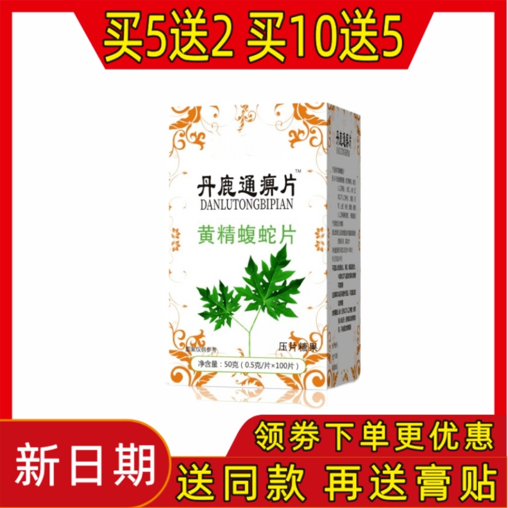 新升级系列 丹鹿通痹片 黄精蝮蛇片非胶囊100片/瓶 正品压片糖果