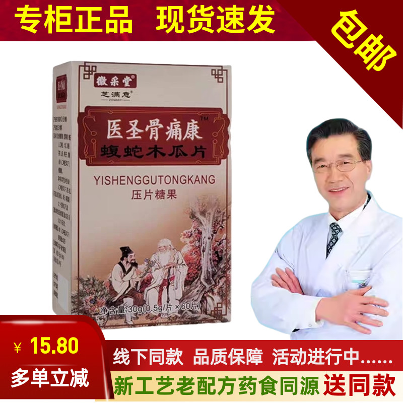 新升级 医圣骨痛康 蝮蛇木瓜天正非胶囊5送1包邮10送3送贴