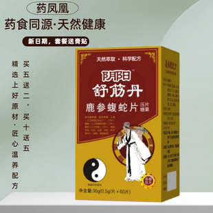 新升级 阴阳舒筋丹 鹿参蝮蛇片非胶囊丹5送2包邮10送5赠贴正品