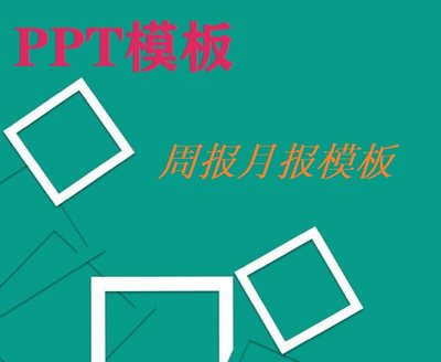 016施工进度周报月报PPT模板项目管理