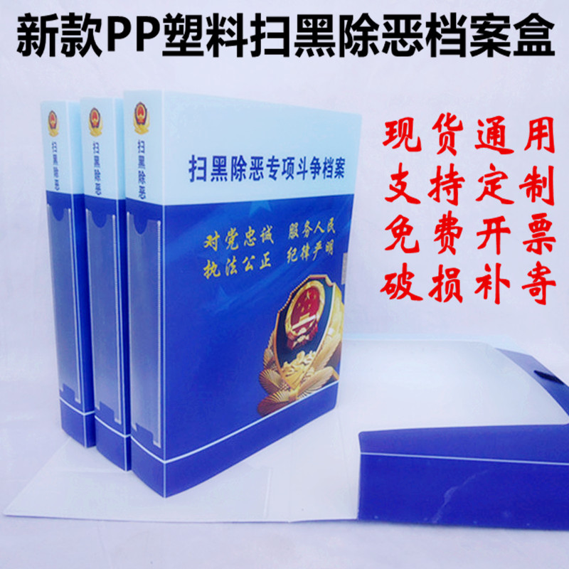 PP塑料扫黑除恶档案盒专项斗争档案公安检察院扫匪除恶党建档案定