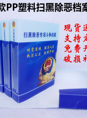 PP塑料扫黑除恶档案盒专项斗争档案公安检察院扫匪除恶党建档案定