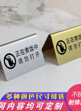 不锈钢提示牌正在煮饭请勿打开