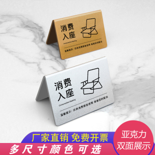 消费入座提示牌入座消费区立牌亚克力标识牌桌牌温馨提示牌标语牌