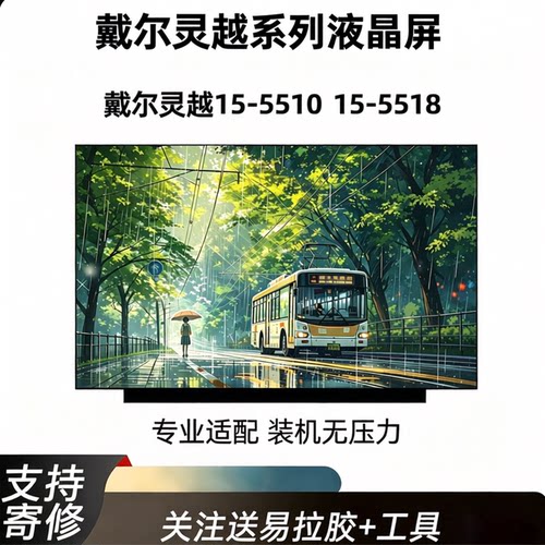 戴尔灵越15-5510笔记本显示屏幕