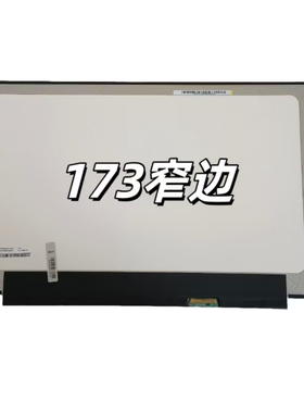 HP暗影精灵7PLUS 8PLUS TPN-Q26617-CK电脑液晶屏NE173QHM-NY5NY6