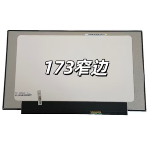 Q26617 HP暗影精靈7PLUS 8PLUS TPN NY5NY6 CK電腦液晶屏NE173QHM