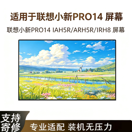 联想小新14英寸液晶屏